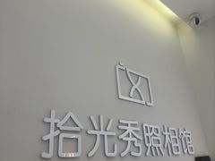 -拾光秀照相馆(石家庄勒泰中心店)