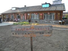 -北极村旅游风景区