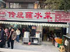 -汝萍传统蘸水菜(春华路总店)