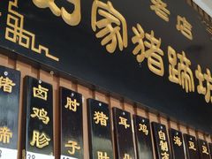 门面-烂瓦罐刘家猪蹄坊(药王洞店)