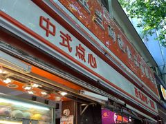 门面-白玉兰传统小吃