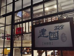 -建国328小馆
