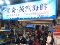 -船奇蒸汽海鲜·闽菜(八市海鲜总店)
