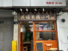 -洪福米线(浣纱路店)