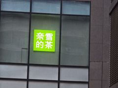 -奈雪的茶(M+世纪都会广场店)