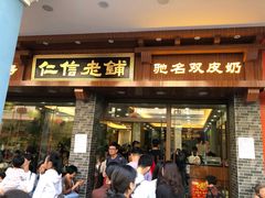 门面-仁信老铺(华盖路店)