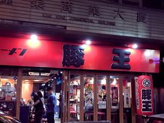 紫菜-豚王拉面(锦荣商业大厦店)