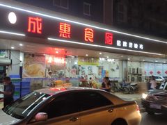 门面-成惠食府(赤岗店)