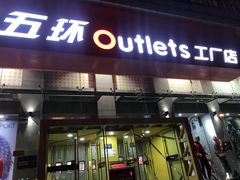 -五环Outlets(高新工厂店)