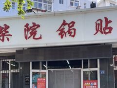 -劈柴院锅贴(沈阳路店)
