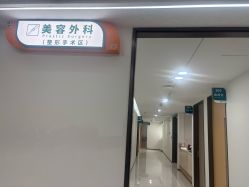 -上海宏康医院·医疗美容科