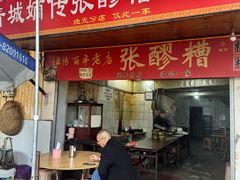 -张醪糟