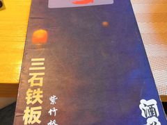 -三石铁板烧(紫竹桥店)