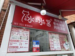 -冰冰酱老味刨冰绵绵冰(爱国道店)
