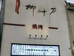 -柳叶刀烧烤(北大清华店)