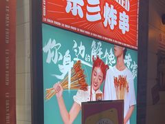 -乐彡炸串·烤苕皮(西单华威约饭街店)