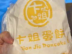 -卞姐蛋饼(陕西南路店)