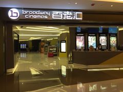 -中影国际影城(东方新天地CINITY店)