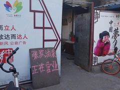 门面-张家油条