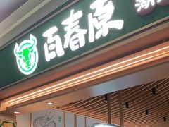 门面-百春原湖南牛肉粉(百联世纪店)