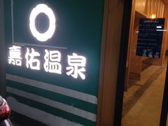 -嘉佑温泉水世界