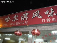 招牌-哈尔滨风味小吃东北菜(五角场店)