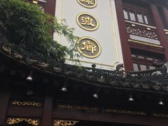 门面-绿波廊(豫园店)