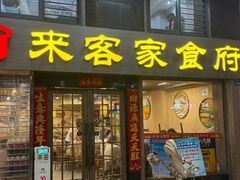 -来客家食府 · 福建客家菜(厦禾路店)