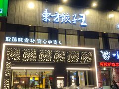 -东方饺子王臻味餐厅(新嘉坡城店)