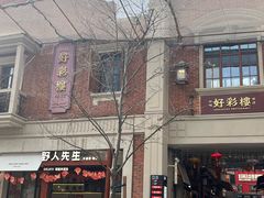 -丰盛里