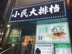 -小民大排档(江汉路店)