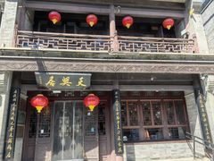 -天兴居(鲜鱼口街店)