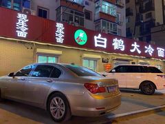 -白鹤大冷面