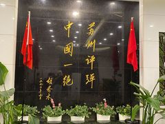 -光裕书厅·评弹茶馆·剧场(观前街店)