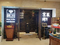 -彩虹之约•淮扬家宴(亚运村店)