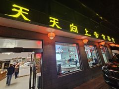 -天天向上素食餐厅(五台山店)