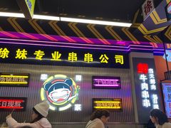 -徐妹串串香(春熙路店)