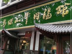 门面-清真马杰山牛肉汤馆