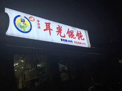 -潘国仙耳光馄饨(黄家阙路店)