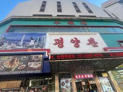 -平壤馆(西塔街店)