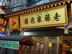 -毅祥斋老孙家泡馍(北院门鼓楼店)