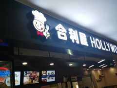 门面-合利屋(三元桥店)