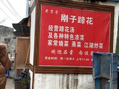 门面-刚子蹄花(总店)