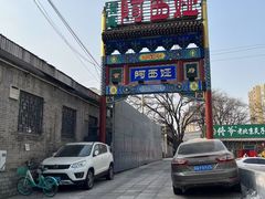 -阿西娅食府(中关村店)