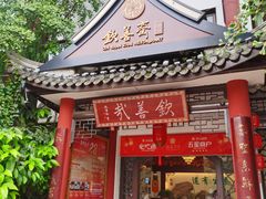 -钦善斋(武侯祠店)