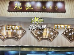 -冠记·肠粉粥品专家(江南大道店)