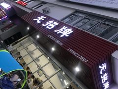 -无招牌