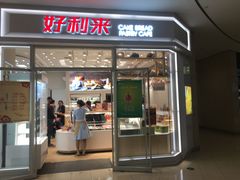 门面-好利来(熙地港店)