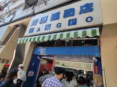 -芳婆糕团店(王府大街店)