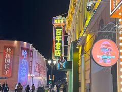 -老鼎丰(靖宇街总店)